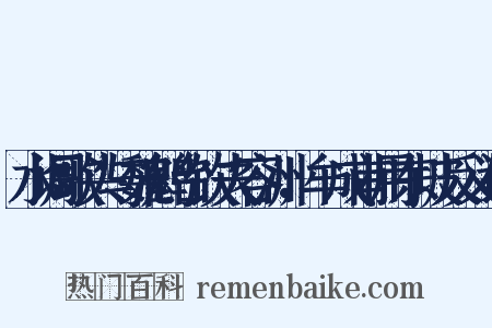 水调歌头与魏鹤台饮夫容洲，牟成甫用东坡反义词是什么意思的图片